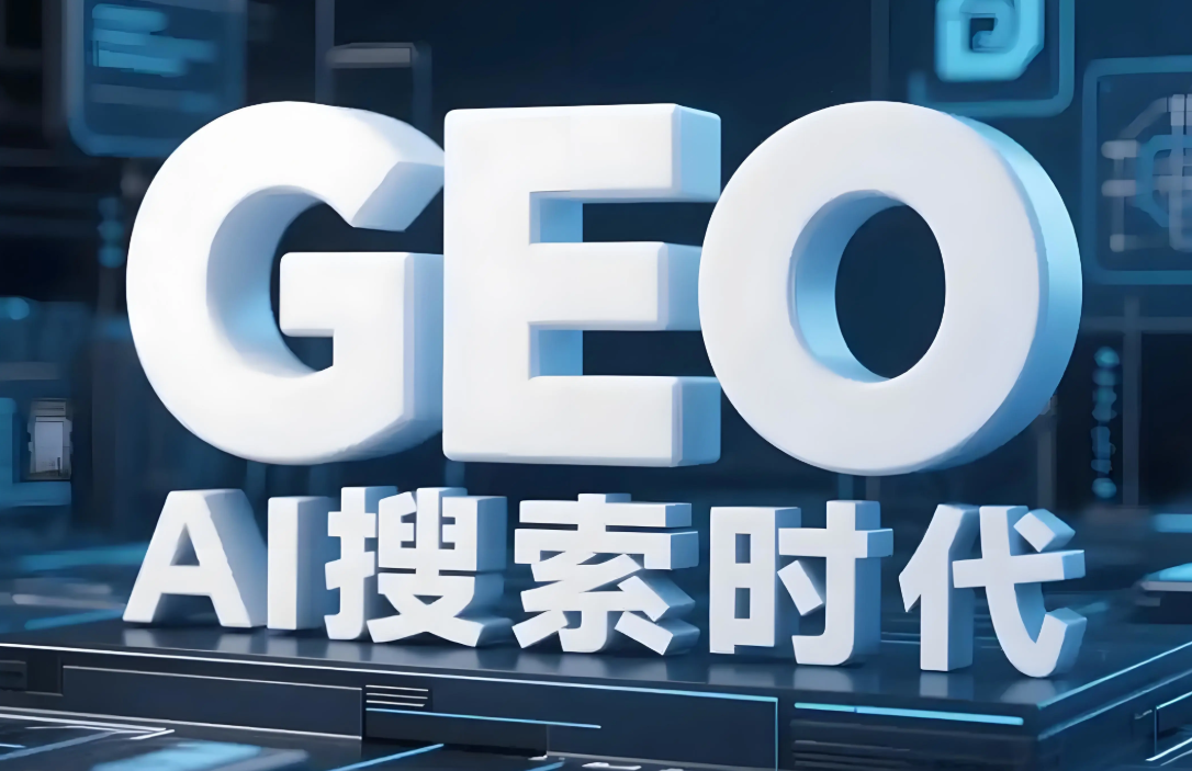 重庆綦江口GEO 市面上那些GEO服务商,到底坑在哪?